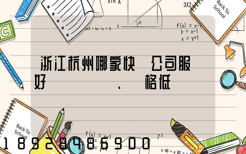 浙江杭州哪家快遞公司服務好、價格低